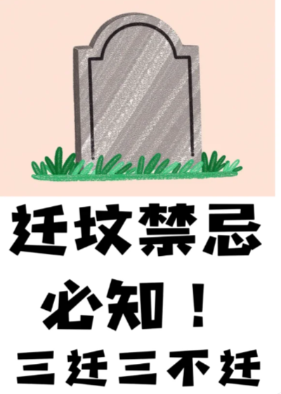 迁坟有什么禁忌?风水仪式,传统文化