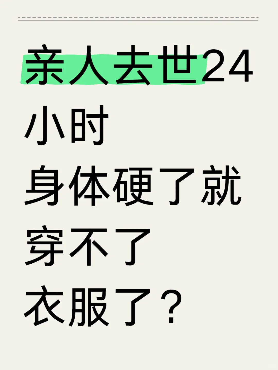 亲人去世24小时身体硬了就穿不了衣服了?