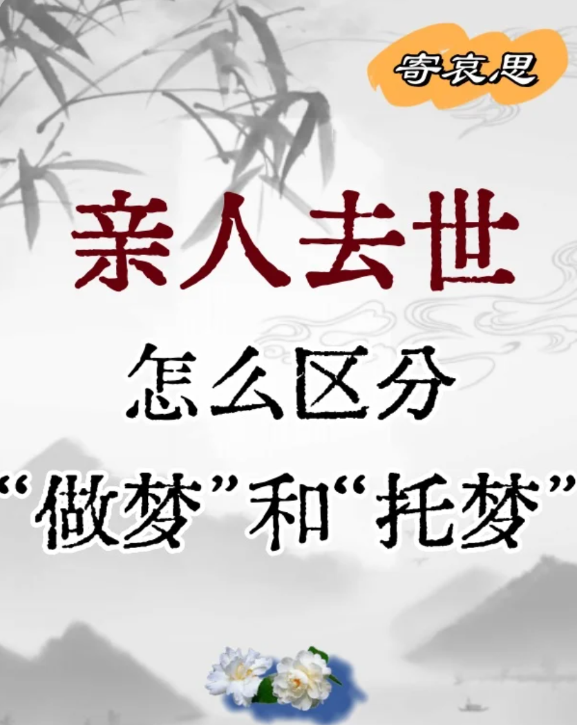 怎么区别过世的亲人是托梦还是梦见的区别呢?