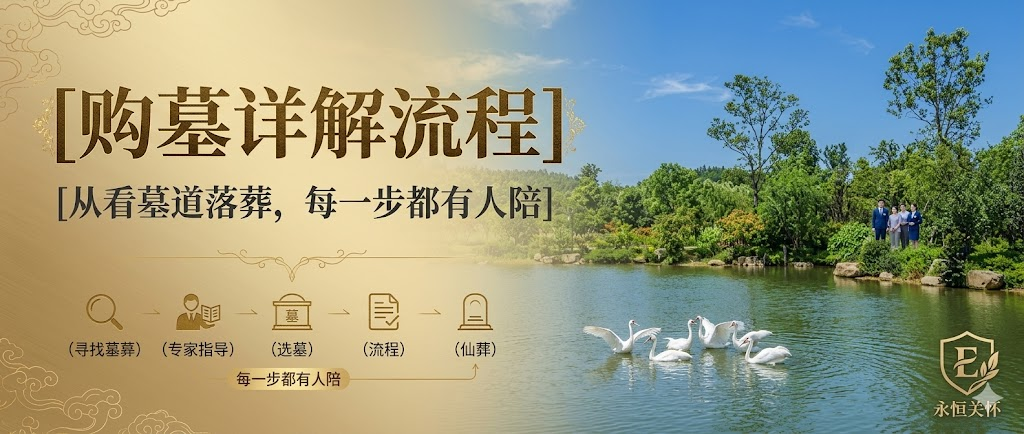 安吉龙山源陵园 · 全流程指引 · 适合首次购墓、不知从何入手的家庭阅读