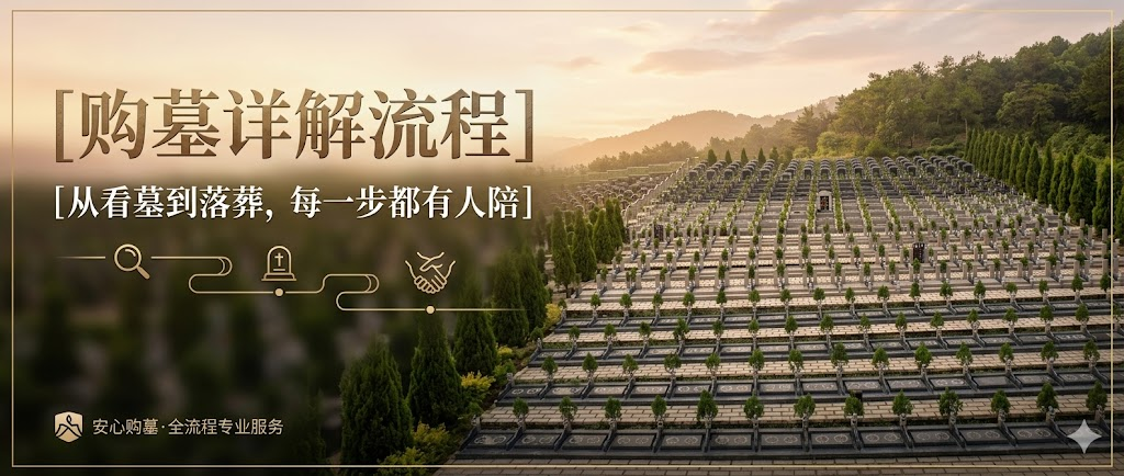 宜兴龙墅福园 | 专业服务团队 · 全程陪同 · 无忧落葬